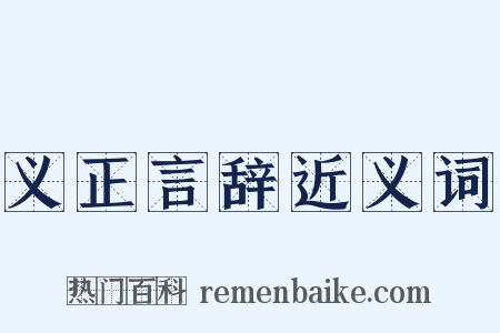义正言辞近义词是什么意思的图片